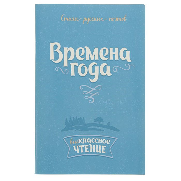 Внеклассное чтение. Времена года: Стихи русских поэтов
