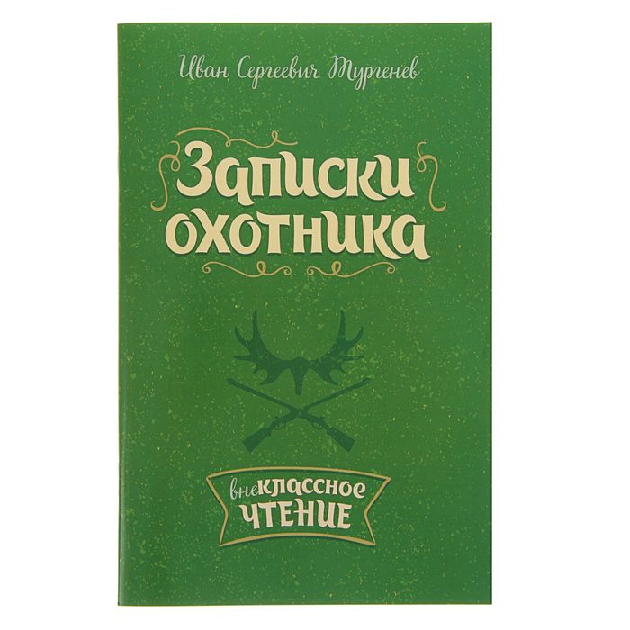 Внеклассное чтение. Записки охотника. Автор: Тургенев И.С