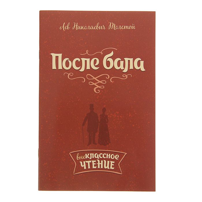 Внеклассное чтение. После бала. Автор: Толстой Л.Н