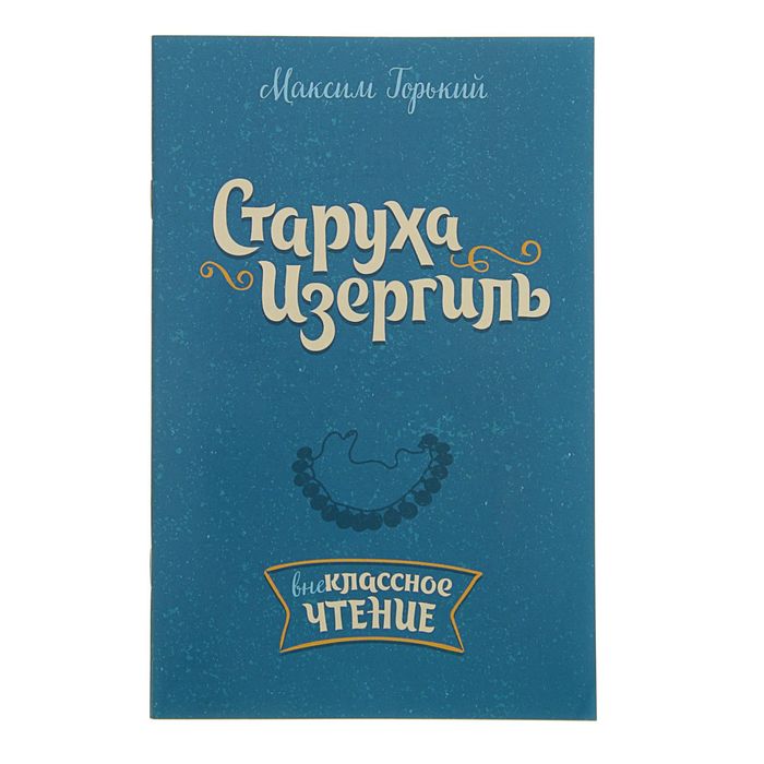 Внеклассное чтение. Старуха Изергиль. Автор: Горький М