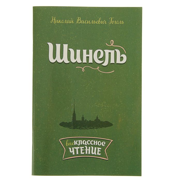 Внеклассное чтение. Шинель. Автор: Гоголь Н.В