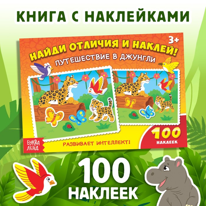 100 наклеек «Путешествие в джунгли», 16 стр.