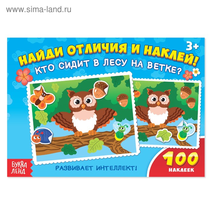 

100 наклеек «Кто сидит в лесу на ветке», 16 стр.