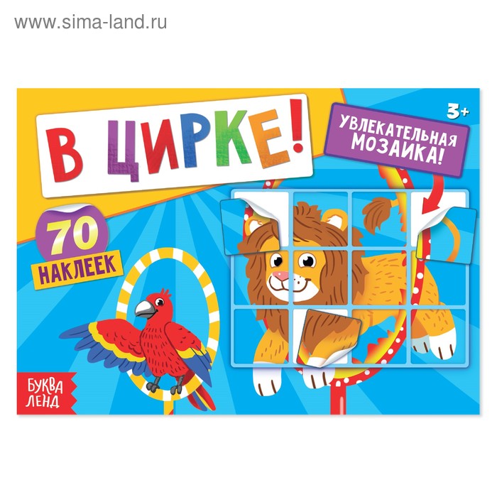 

Наклейки «В цирке!», 16 стр.