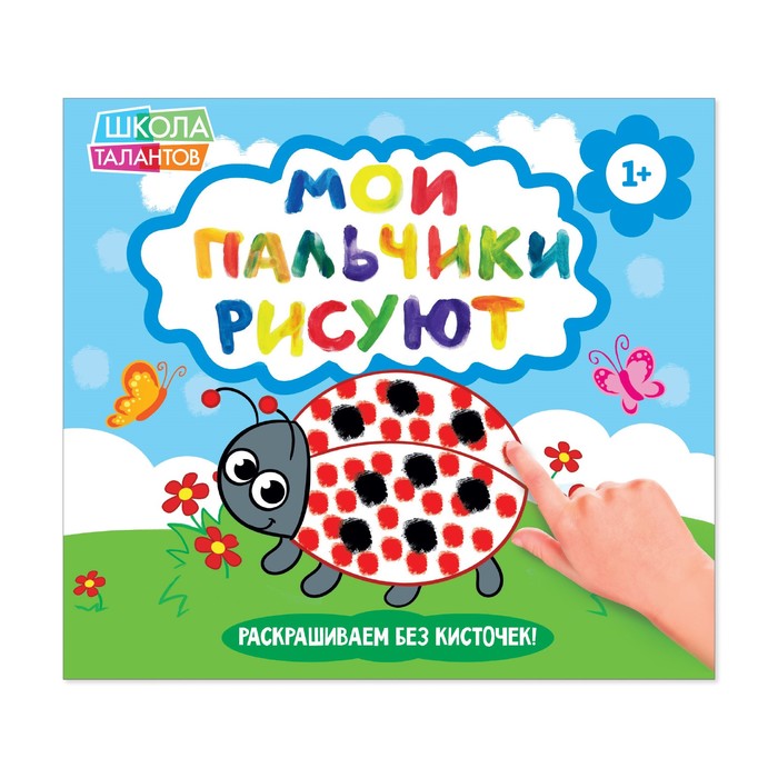 Творческая тетрадь "Рисуем пальчиками. Божья коровка", 16 стр.