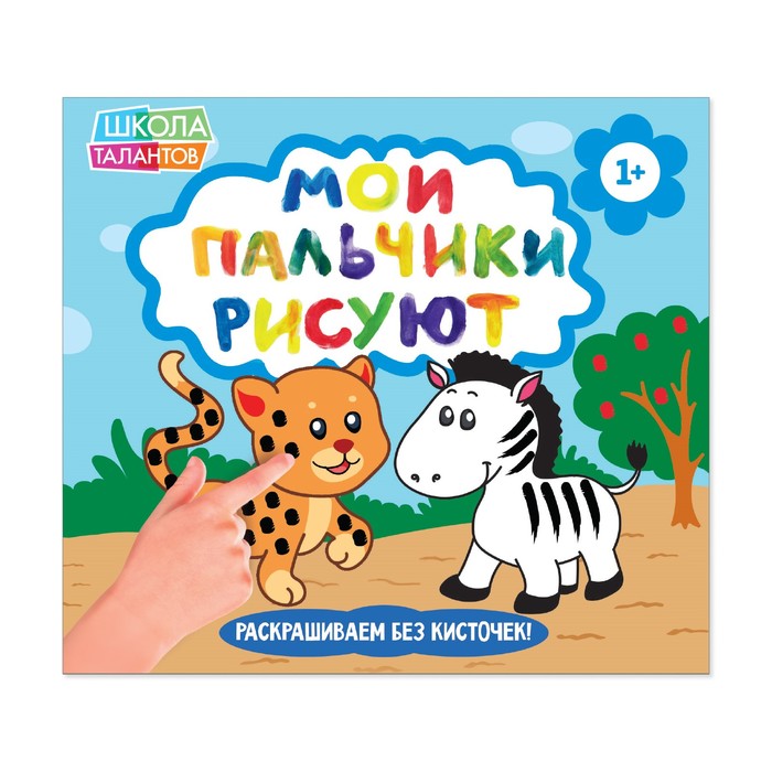 Творческая тетрадь "Рисуем пальчиками. Весёлые животные", 16 стр.