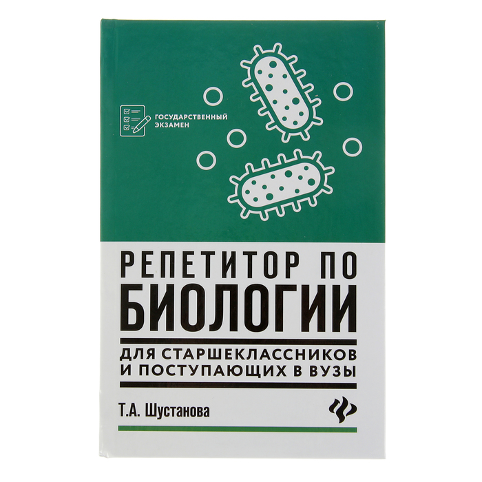 Репетитор по биологии для старшеклассников и поступающих в вузы. Автор: Шустанова Т.