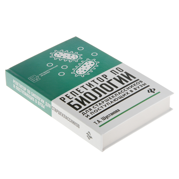 Репетитор по биологии для старшеклассников и поступающих в вузы. Автор: Шустанова Т.