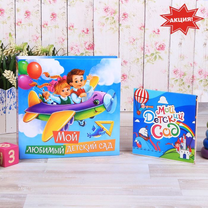 Фотоальбом "Мой любимый детский сад" + сумочка-фотоальбом в подарок