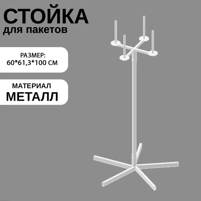 фото Стойка для пакетов, 60x61,3x100 см, d=1,2см, цвет белый