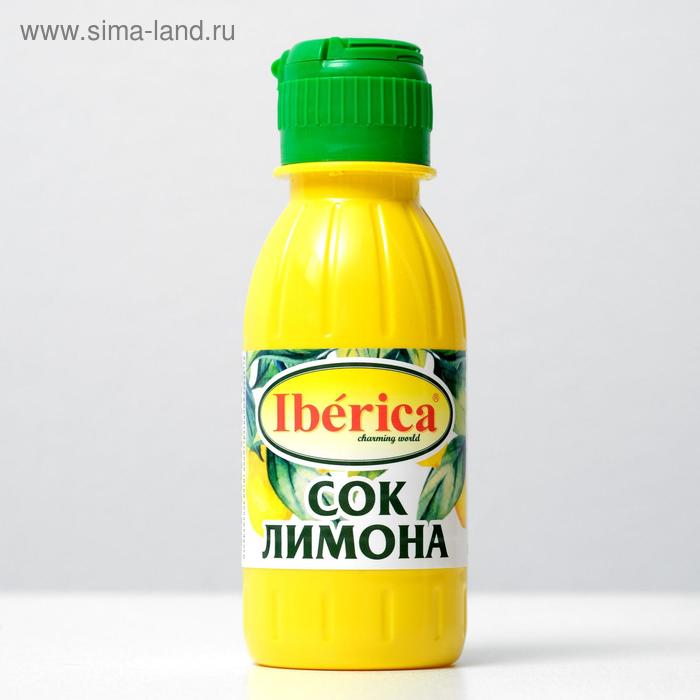 Лимонный сок Iberica прямого отжима 100% 125 мл овощной сок natur pur прямого отжима 750 мл