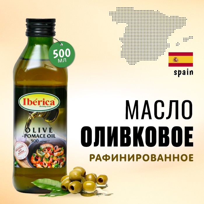 Оливковое масло Iberica Pomace 500 мл