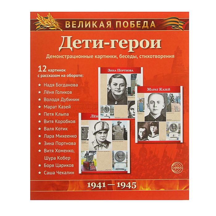 Великая Победа "Дети-Герои" 12 демонстрационных картинок с текстом, 210х250мм
