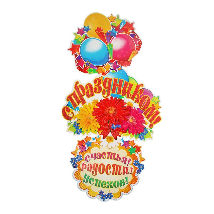 Гирлянда вертикальная с плакатом А3  "С праздником!" 90 см