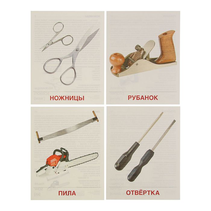 Демонстрационные картинки "Инструменты" 16 демонстрационных картинок с текстом, 173х220 мм