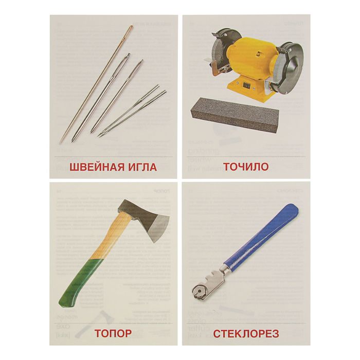 Демонстрационные картинки "Инструменты" 16 демонстрационных картинок с текстом, 173х220 мм