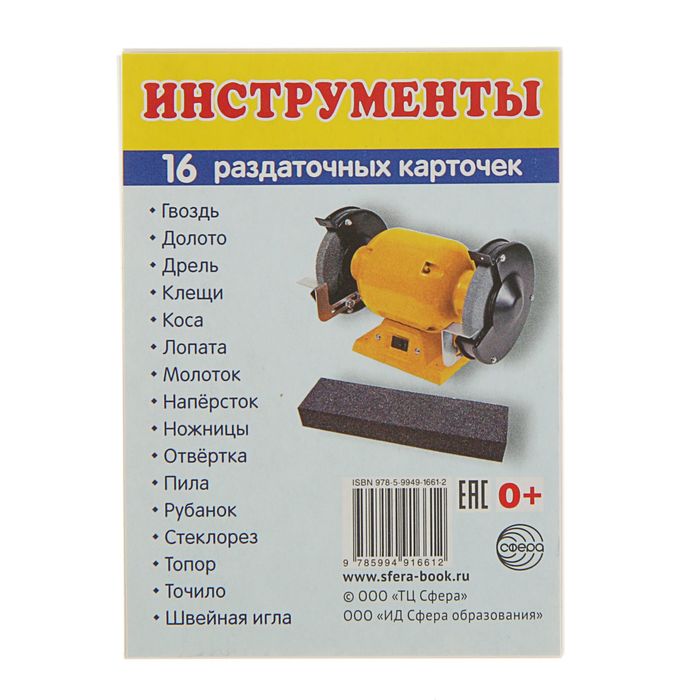 Демонстрационные картинки "Инструменты" 16 раздаточных карточек с текстом, 63х87 мм
