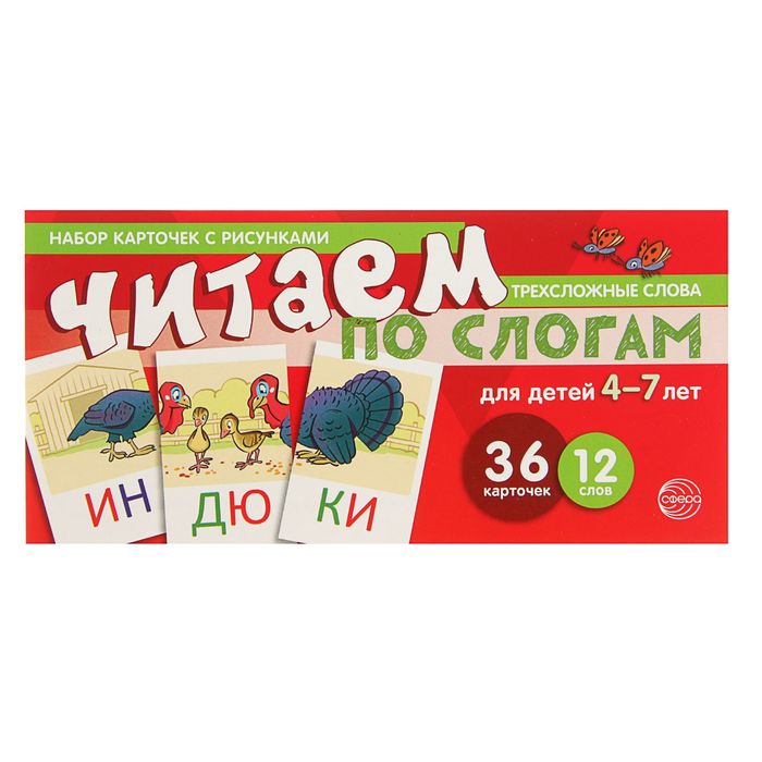 Набор карточек с рисунками "Читаем по слогам" трехсложные слова, 84х108/32