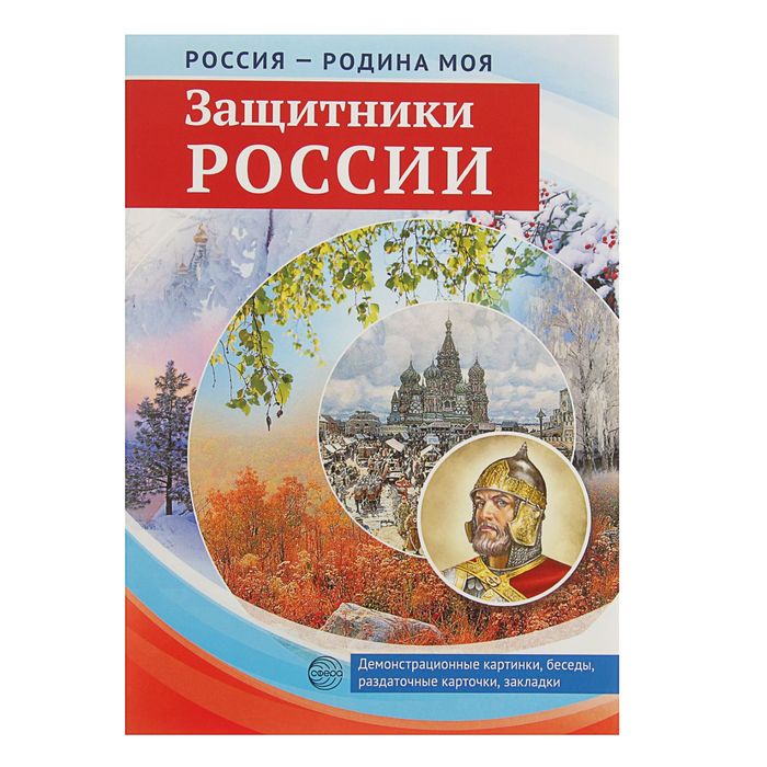 Набор "РОССИЯ - РОДИНА МОЯ" 10 картинок А4, 12 раздаточных карточек, 2 закладки