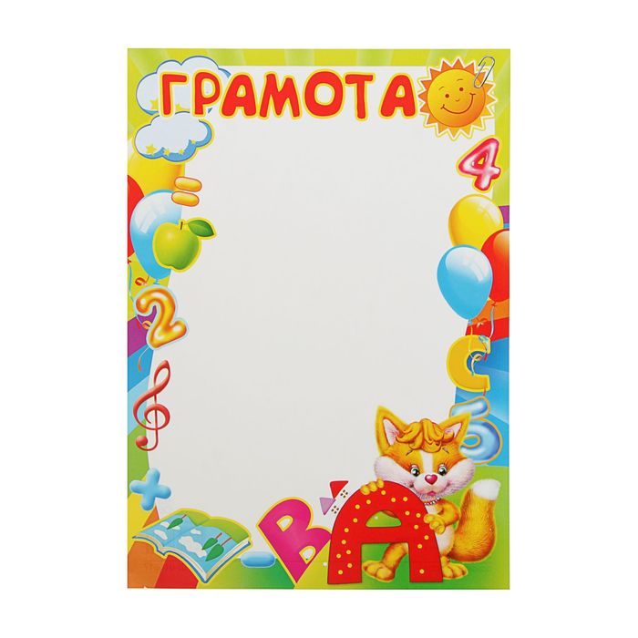 Грамота "Детская" воздушные шары