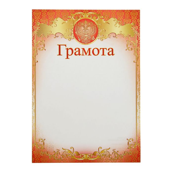 Грамота "Универсальная" Российская символика, оранжевая рамка