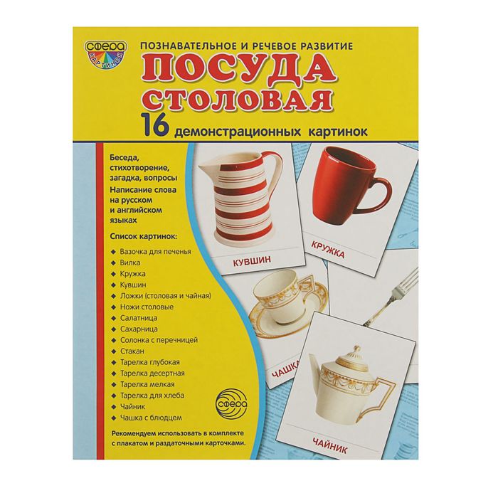 Карточки обучающие "Посуда столовая" 16 шт. 17,4 х 22,0 см.