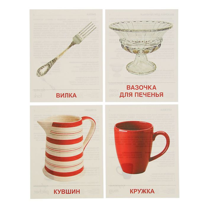 Карточки обучающие "Посуда столовая" 16 шт. 17,4 х 22,0 см.