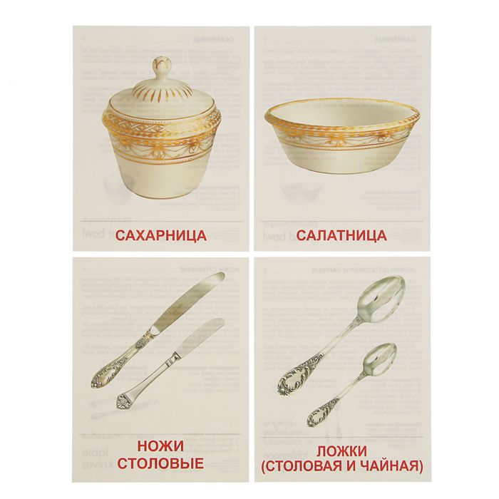 Карточки обучающие "Посуда столовая" 16 шт. 17,4 х 22,0 см.