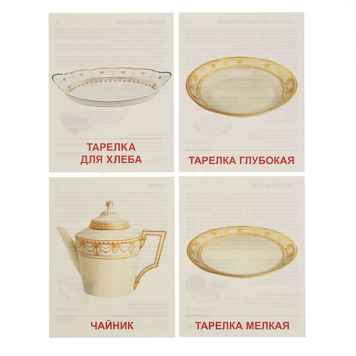 Карточки обучающие "Посуда столовая" 16 шт. 17,4 х 22,0 см.