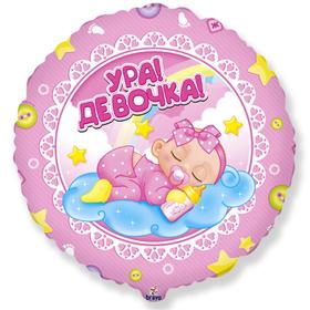 Шар фольгированный 18" «Ура! Девочка!», круг