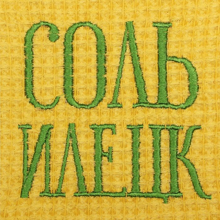 Полотенце вафля с вышивкой "Соль-Илецк", размер 100х150см, цвет жёлтый, 200г/м2