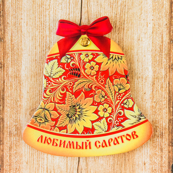 Магнит раздвижной в форме колокольчика «Саратов»