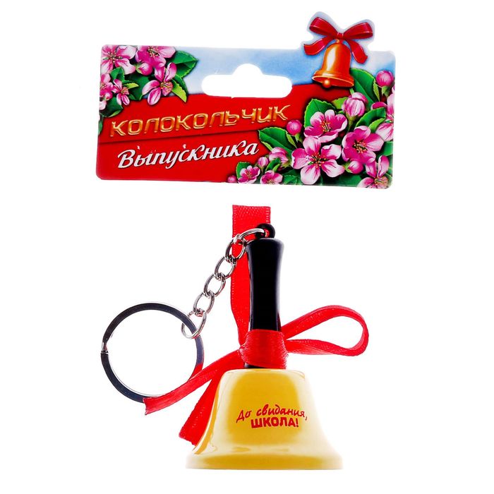 Брелок-колокольчик с ручкой "До свидания школа!"