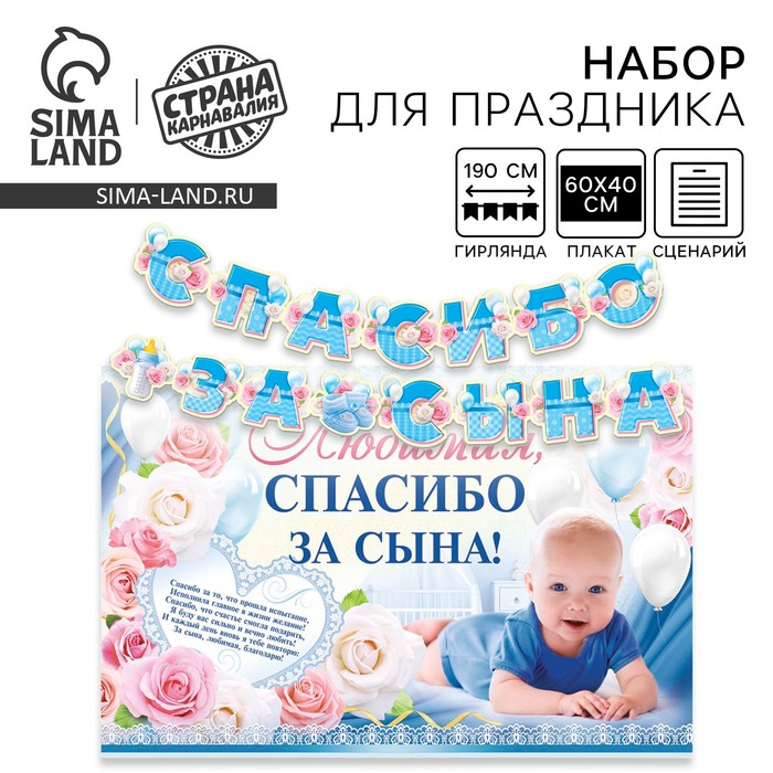 Набор для проведения праздника "Спасибо за сына"