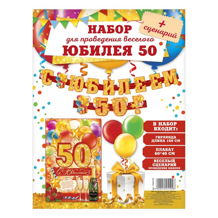 Набор для проведения праздника "С юбилеем 50!"