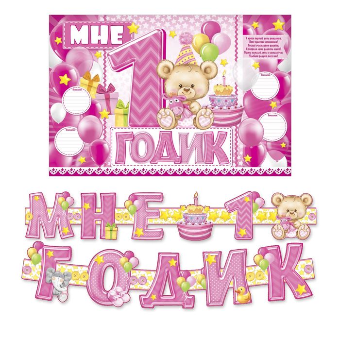 Набор для проведения праздника "Мне 1 годик"