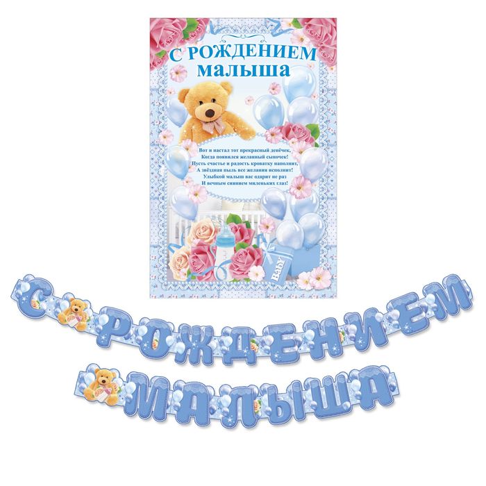 Набор для проведения праздника "С Рождением Малыша"