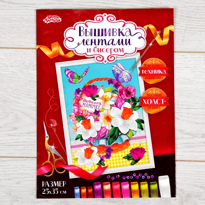 Вышивка лентами "Любимой мамочке", 25 х 35 см