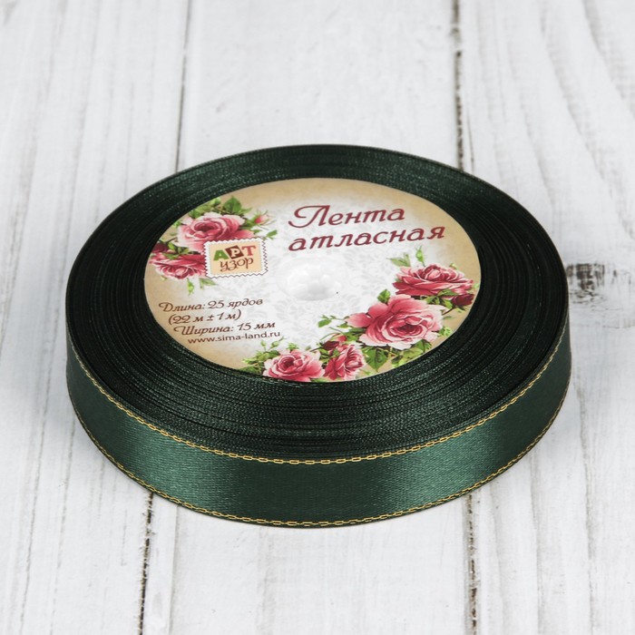 Лента атласная "Золотые нити", 15мм, 23±1м, №049, цвет зелёный