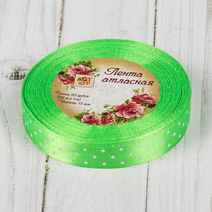 Лента атласная "Горошек", 15мм, 23±1м, №052, цвет зелёный