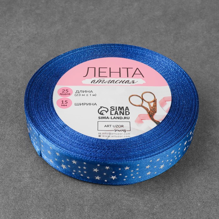 Лента атласная "Звёзды", 15мм, 23±1м, №040, цвет синий