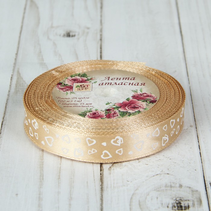 Лента атласная "Сердца", 15мм, 23±1м, №060, цвет бежевый