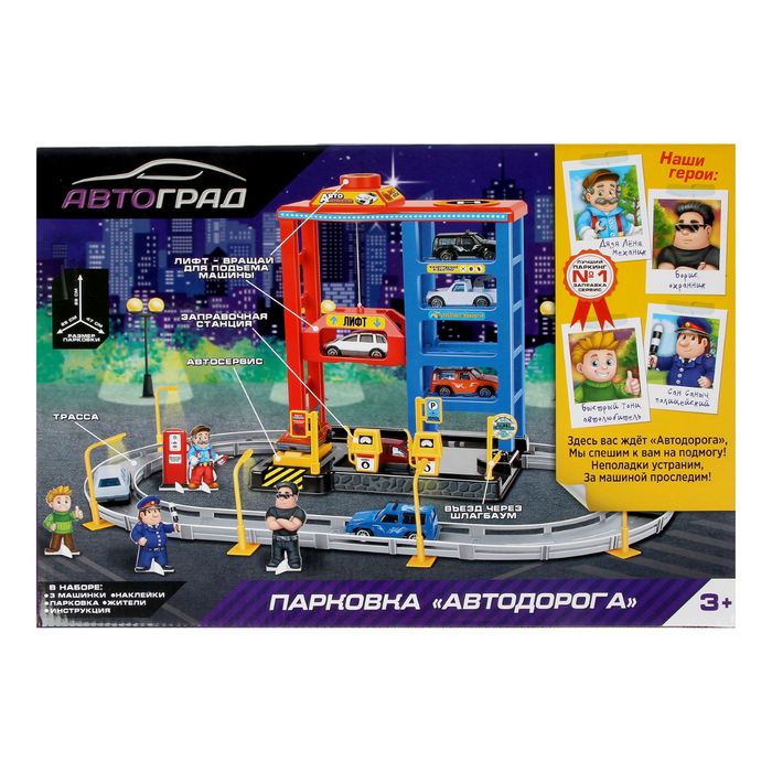 Парковка "Автодорога", в комплекте 3 машины и 4 фигурки жителей