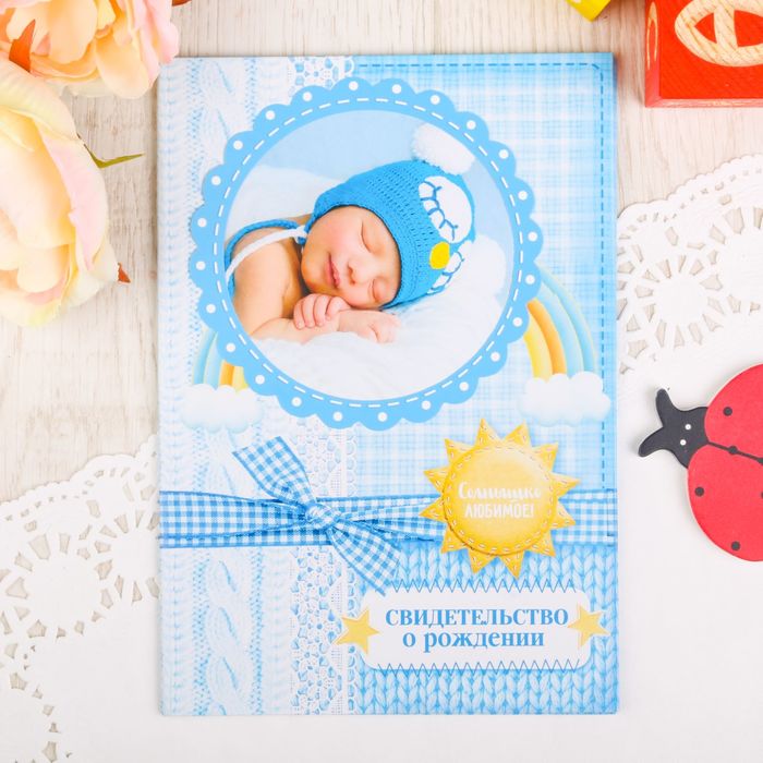 Свидетельство о рождении мальчика "Солнышко любимое" с рамкой под фото