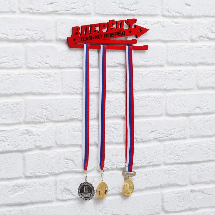 Медальница "Вперед и только вперед"