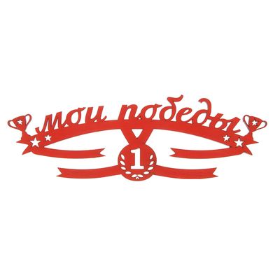 Медальница "Мои победы"