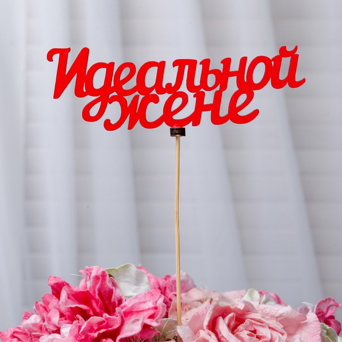 Топпер «Идеальной жене», красный, 14,5×5,5 см