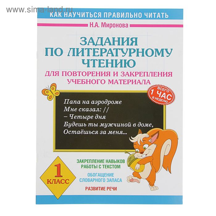  Задания по литературному чтению для повторения и закрепления учебного материала. 1 класс. Миронова Н. А.