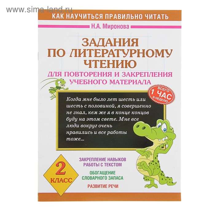 Школьная и учебная литература  Сима-Ленд Задания по литературному чтению для повторения и закрепления учебного материала. 2 класс. Миронова Н. А.