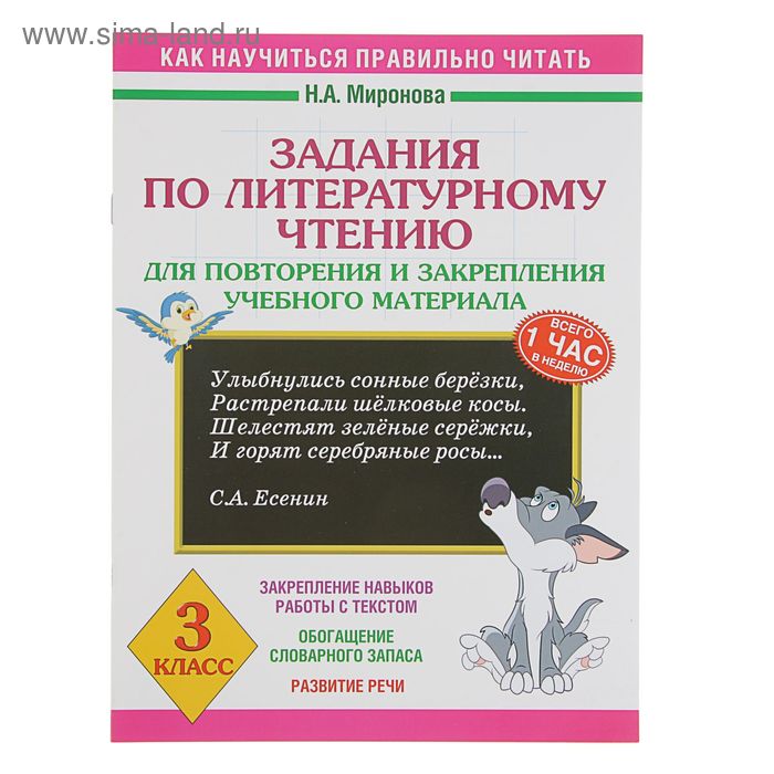   Сима-Ленд Задания по литературному чтению для повторения и закрепления учебного материала. 3 класс. Миронова Н. А.